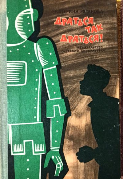 Лот: 19567108. Фото: 1. Рязанова Екатерина - Драться... Художественная для детей