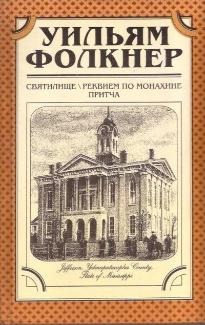 Лот: 12879153. Фото: 1. Уильям Фолкнер - Святилище. Реквием... Художественная