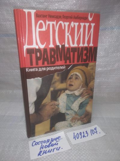 Лот: 25811637. Фото: 1. ozЮ/вбР(40923107)Детский травматизм... Традиционная медицина