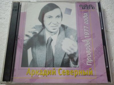 Лот: 11290220. Фото: 1. Аркадий Северный Проводы 1977... Аудиозаписи