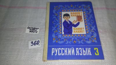 Лот: 9028814. Фото: 1. Рамзаева Т.Г. Русский язык. 3... Для школы