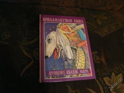 Лот: 872185. Фото: 1. Бриллиантовая книга лучших сказок... Художественная