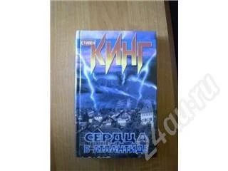Лот: 327883. Фото: 1. Стивен Кинг. Сердца в Атлантиде. Художественная