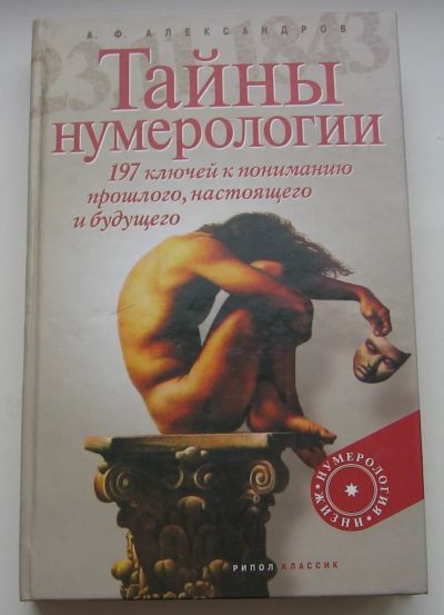 Лот: 19876819. Фото: 1. Александров А.Ф. Тайны нумерологии... Художественная