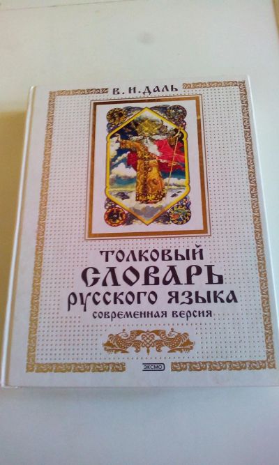 Лот: 18604102. Фото: 1. В.И.Даль"Толковый словарь русского... Словари