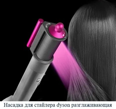 Лот: 20228203. Фото: 1. Насадка для стайлера dyson разглаживающая. Укладка и стрижка волос, бритьё, эпиляция