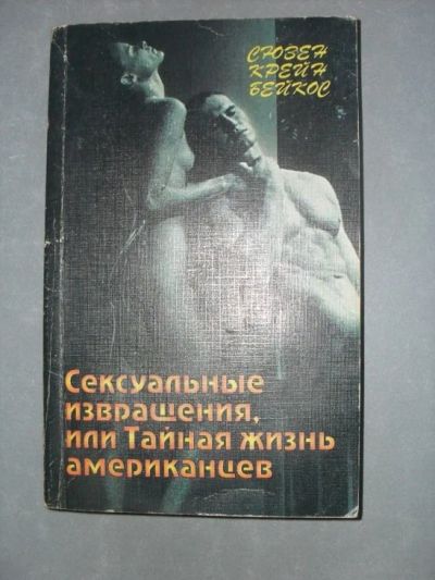 Лот: 11580038. Фото: 1. Сексуальные извращения, или Тайная... Другое (литература, книги)