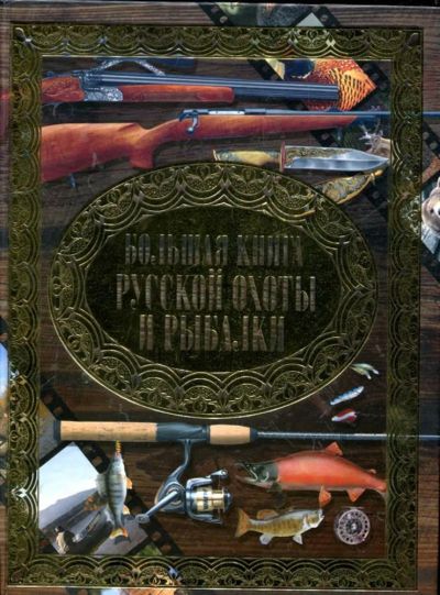 Лот: 23435896. Фото: 1. Большая книга русской охоты и... Спорт, самооборона, оружие