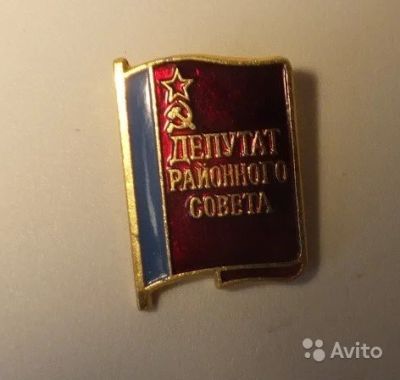Лот: 13937853. Фото: 1. Значок "Депутат районного совета... Другое (значки, медали, жетоны)