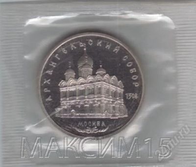 Лот: 1841124. Фото: 1. 5 рублей Архангельский собор... Россия после 1991 года