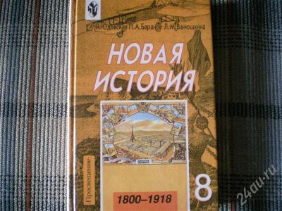 Лот: 706088. Фото: 1. Учебник по истории 8 класс. Для школы