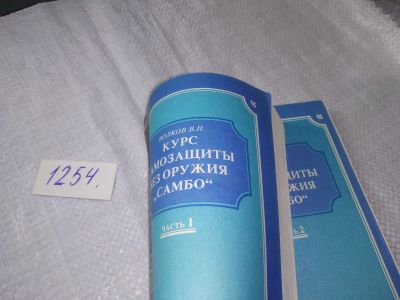 Лот: 19243125. Фото: 1. Волков В. П . Курс самозащиты... Спорт, самооборона, оружие