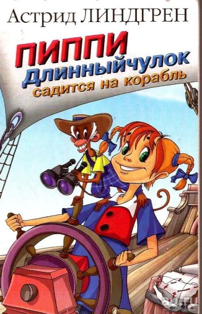 Лот: 15933875. Фото: 1. Астрид Линдгрен - Пиппи Длинныйчулок... Художественная для детей