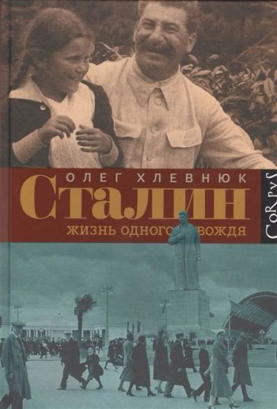 Лот: 17904335. Фото: 1. Хлевнюк О. "Сталин. Жизнь одного... Художественная