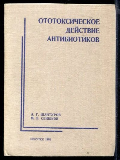 Лот: 23429797. Фото: 1. Ототоксичное действие антибиотиков. Традиционная медицина