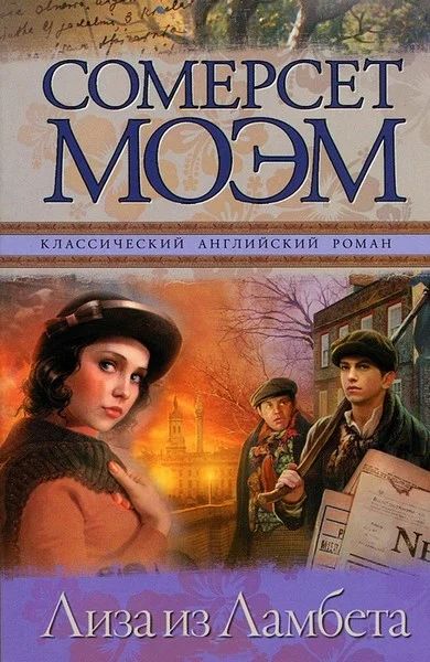 Лот: 7458363. Фото: 1. Роман "Лиза из Ламбета". Художественная