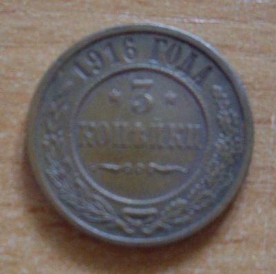 Лот: 19062444. Фото: 1. 3 копейки 1916 г. Россия до 1917 года