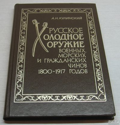 Лот: 17139744. Фото: 1. Кулинский А.Н. Русское холодное... Справочники