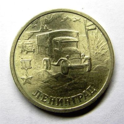 Лот: 2621421. Фото: 1. 2 рубля 2000 г. Ленинград. Россия после 1991 года