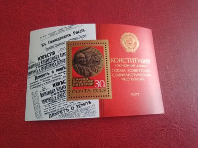 Лот: 25279592. Фото: 1. 1977 г, 60 лет Октября, Конституция... Марки