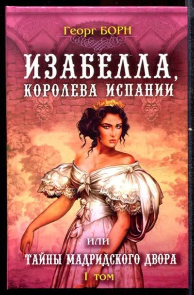 Лот: 23432548. Фото: 1. Изабелла, королева Испании или... Художественная