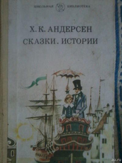 Лот: 13438386. Фото: 1. Андерсен Сказки. Истории. Художественная для детей