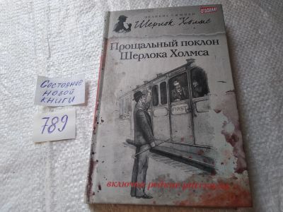 Лот: 19314574. Фото: 1. ок..Артур Конан Дойл, Морис Леблан... Художественная