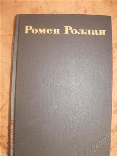 Лот: 2775718. Фото: 1. Ромен Роллан - собрание сочинений... Художественная