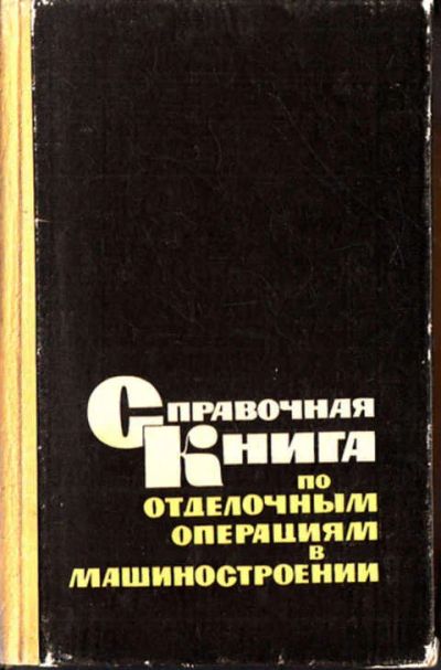Лот: 12289850. Фото: 1. Справочная книга по отделочным... Справочники
