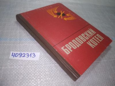 Лот: 24965852. Фото: 1. оз...(4092313) Бродовский котел... Мемуары, биографии