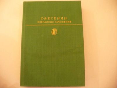 Лот: 9969975. Фото: 1. Уценка!!!С.Есенин, Избранные сочинения... Художественная