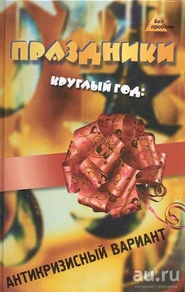 Лот: 9157736. Фото: 1. Г. Волынец: Праздники круглый... Другое (литература, книги)