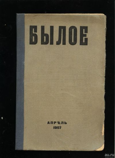 Лот: 15196628. Фото: 1. Былое № 4, апрель 1907 год. Год... Книги