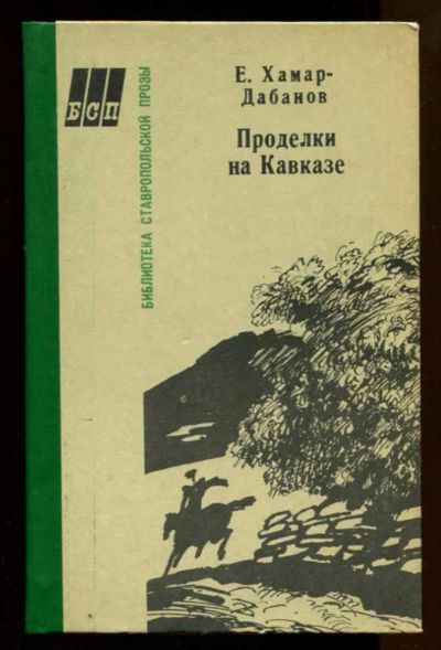 Лот: 23438091. Фото: 1. Проделки на Кавказе. История