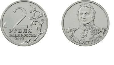 Лот: 4041755. Фото: 1. 2 рубля 2012г Д. С. Дохтуров из... Россия после 1991 года