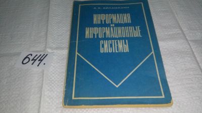 Лот: 10987271. Фото: 1. Информация и информационные системы... Компьютеры, интернет