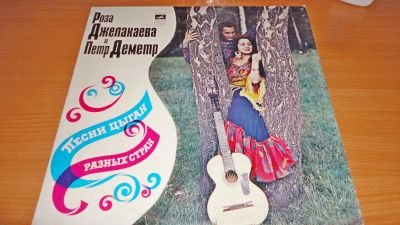 Лот: 18253661. Фото: 1. Цыганские песни , большая пластинка... Аудиозаписи