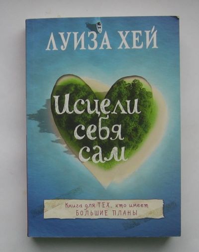 Лот: 12242057. Фото: 1. Луиза Хей. Исцели себя сам. Религия, оккультизм, эзотерика