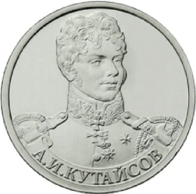 Лот: 3149433. Фото: 1. 2 рубля - А.И. Кутайсов. Россия после 1991 года