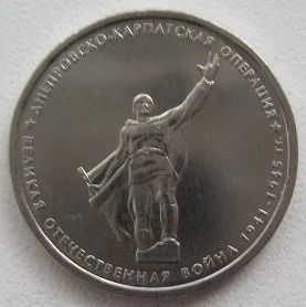 Лот: 8806005. Фото: 1. 5 рублей 2014. Днепровско-Карпатская... Россия после 1991 года