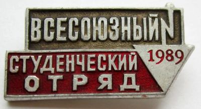 Лот: 6833638. Фото: 1. Знак всесоюзный студенческий отряд... Юбилейные