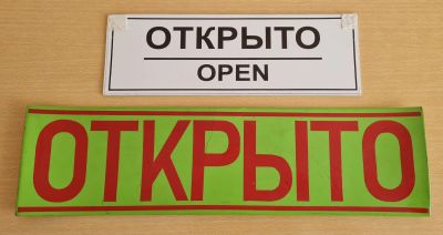 Лот: 22391460. Фото: 1. Табличка ОТКРыТО/ЗАКРыТО. Другое (бизнес)