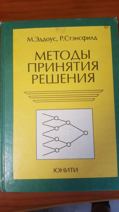 Лот: 14352997. Фото: 1. Методы принятия решения. М. Эддоус... Другое (учебники и методическая литература)