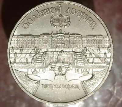 Лот: 7368261. Фото: 1. 5 Рублей СССР. Петродворец. Остальные страны