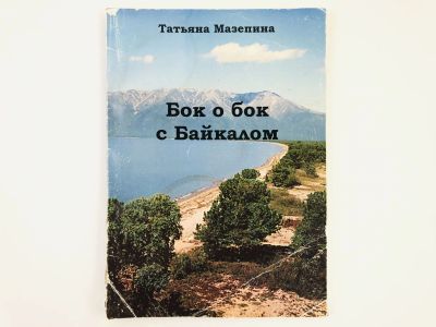 Лот: 23293527. Фото: 1. Бок о бок с Байкалом. Три месяца... Мемуары, биографии