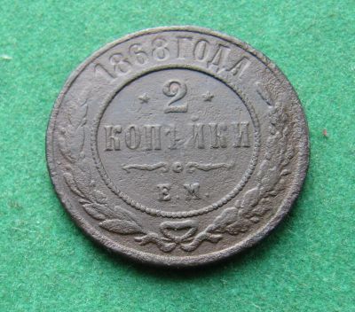 Лот: 19968715. Фото: 1. Российская Империя 2 копейки 1868... Россия до 1917 года