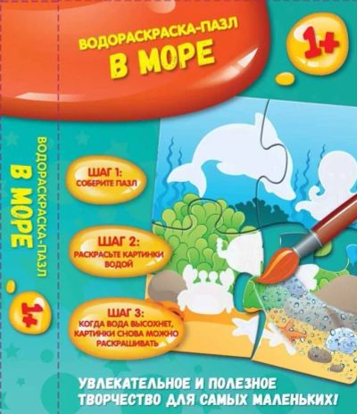 Лот: 20256310. Фото: 1. Водная раскраска-пазл, морская... Пазлы