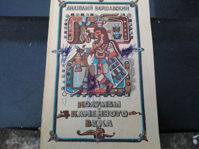 Лот: 8827446. Фото: 1. Книга Колумбы каменного века... Художественная