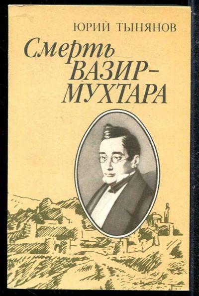 Лот: 23433750. Фото: 1. Смерть Вазир-Мухтара. Мемуары, биографии