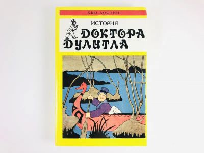 Лот: 23295153. Фото: 1. История доктора Дулитла. Почтовая... Художественная для детей